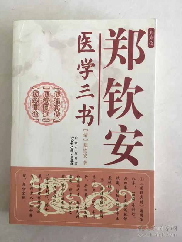 郑钦安医学三书(修订版)