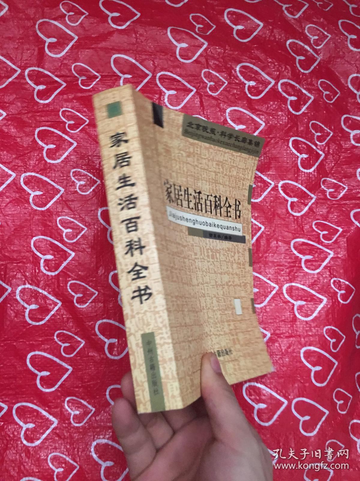 家居生活百科全书