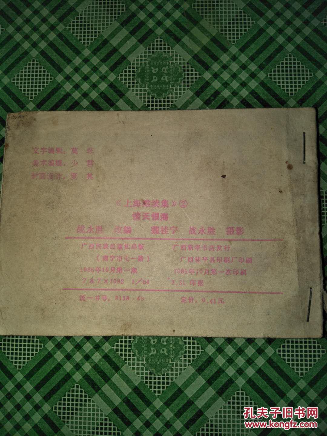 上海滩续集2:情天恨海(没有封面)_战永胜改编_孔夫子旧书网