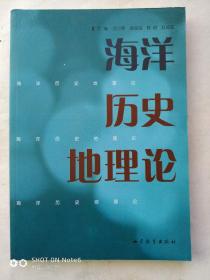 海洋历史地理论、