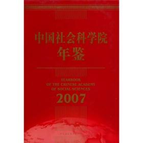 中国社会科学院年鉴2007