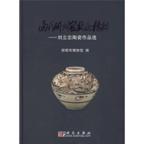 当代磁州窑艺术精粹：刘立忠陶瓷作品选