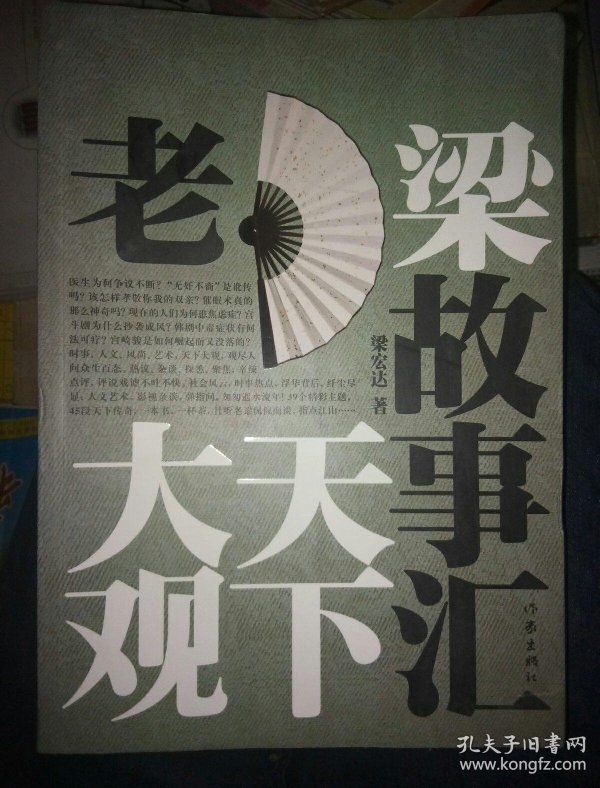 老梁故事汇·天下大观