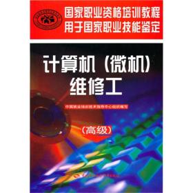 计算机（微机）维修工（高级）