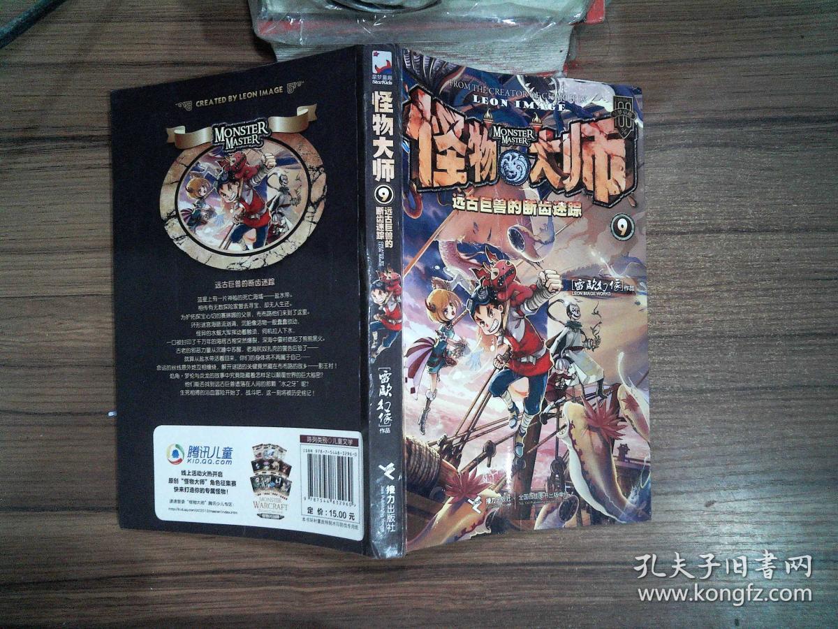 怪物大师9:远古巨兽的断齿迷踪,.