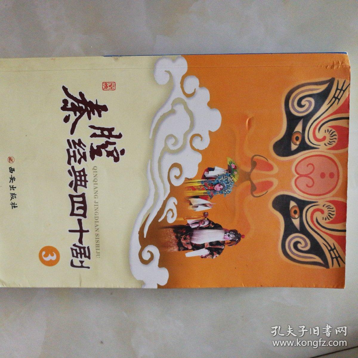 秦腔经典四十剧(共四册)
