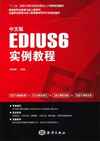 中文版EDIUS6实例教程