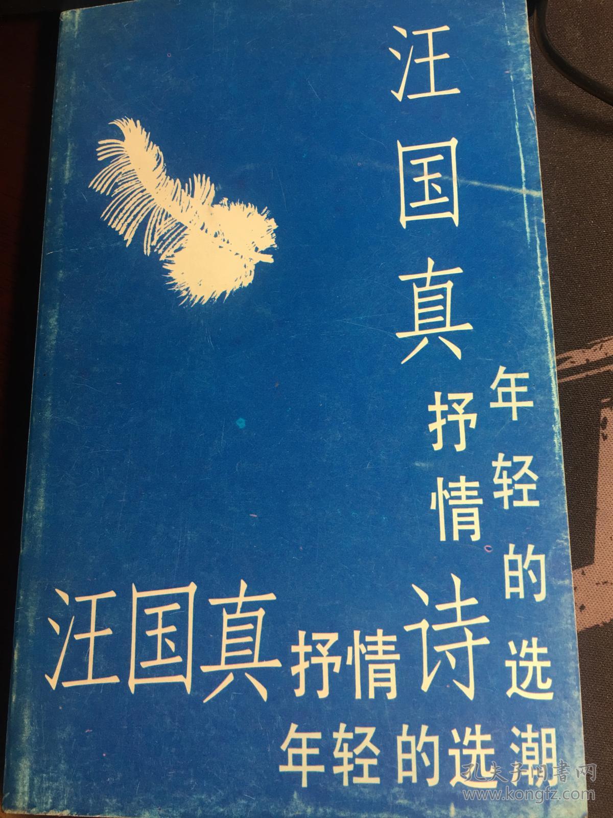 汪国真抒情诗选