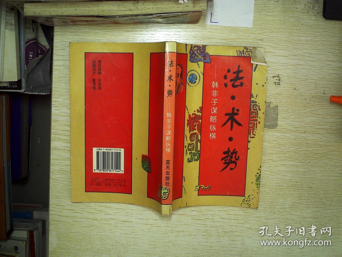 法·术·势:韩非子谋略纵横