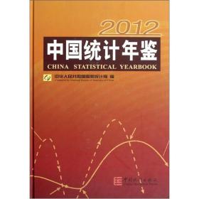 中国统计年鉴（2012）