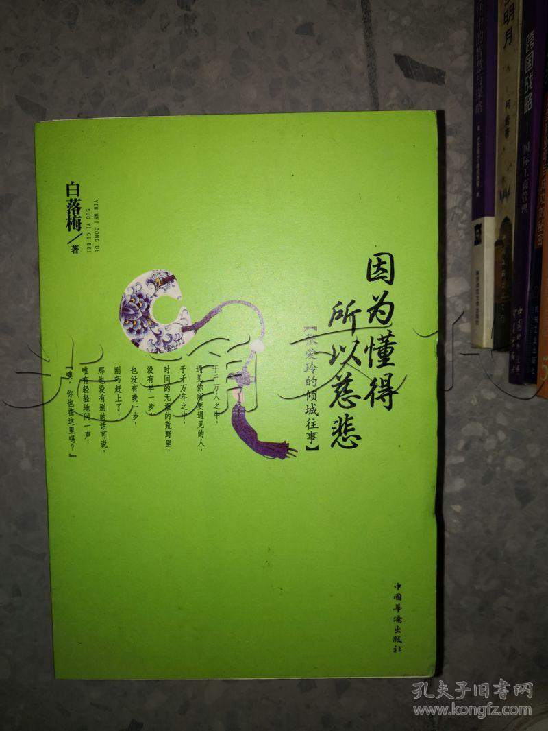 因为懂得所以慈悲.