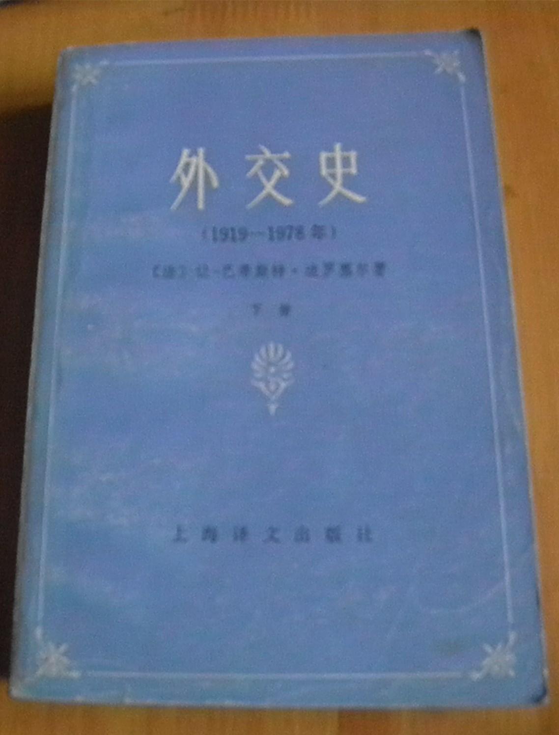 外交史（1919-1978年）【下册】