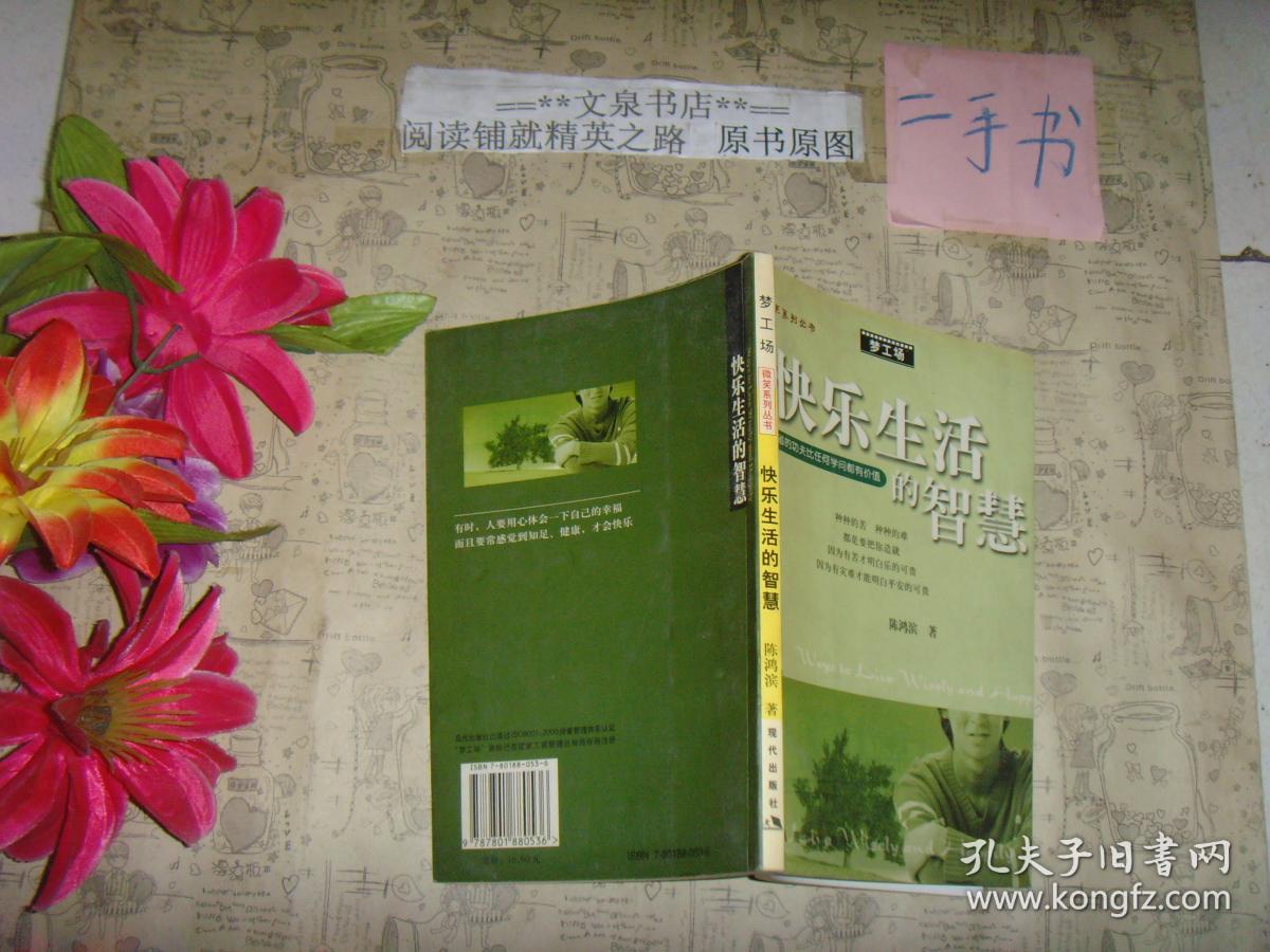 快乐生活的智**慧》