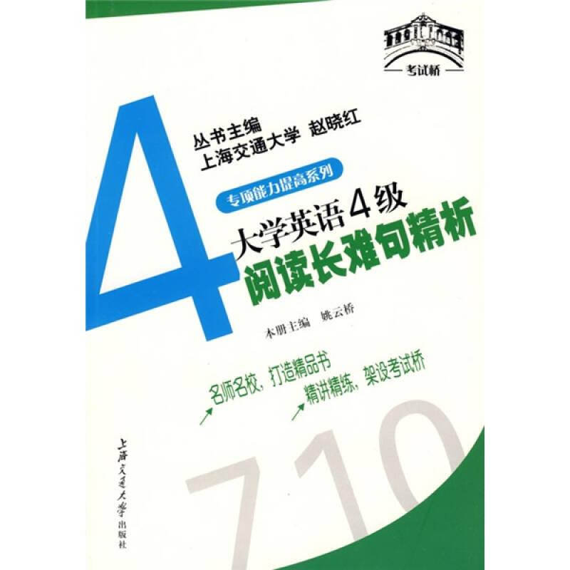 大学英语四六级“考试桥”系列辅导丛书·专项能力提高系列4：大学英语4级阅读长难句精析