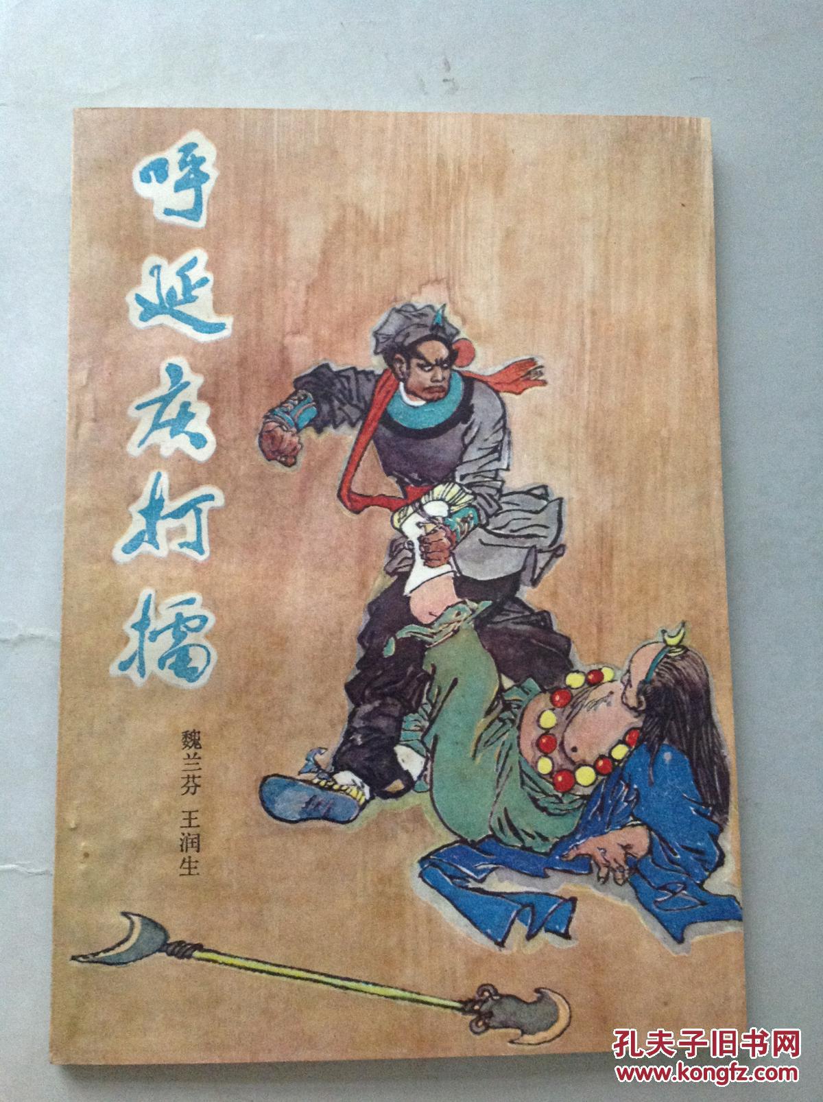 《呼延庆打擂》实拍