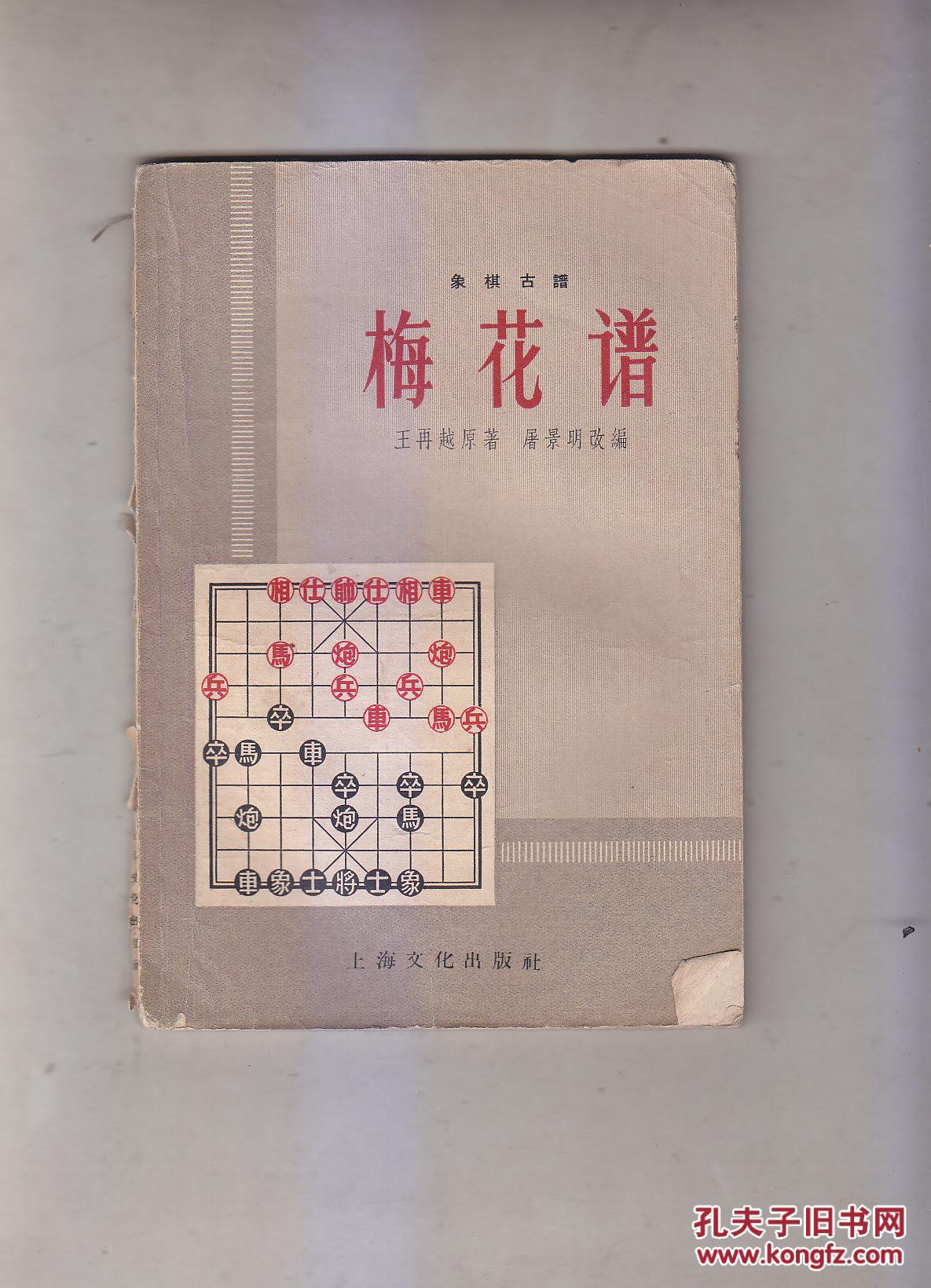 象棋古谱 梅花谱 1958年一版一印