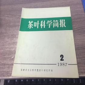 茶叶科学简报1987年第3期