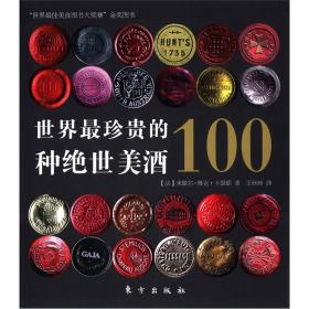 （社科）世界最珍贵的100种绝世美酒