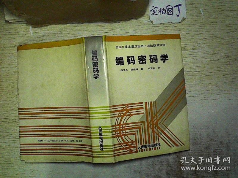 [密码编码学] 图书价格_书籍图片_网购评论_孔夫子旧书网