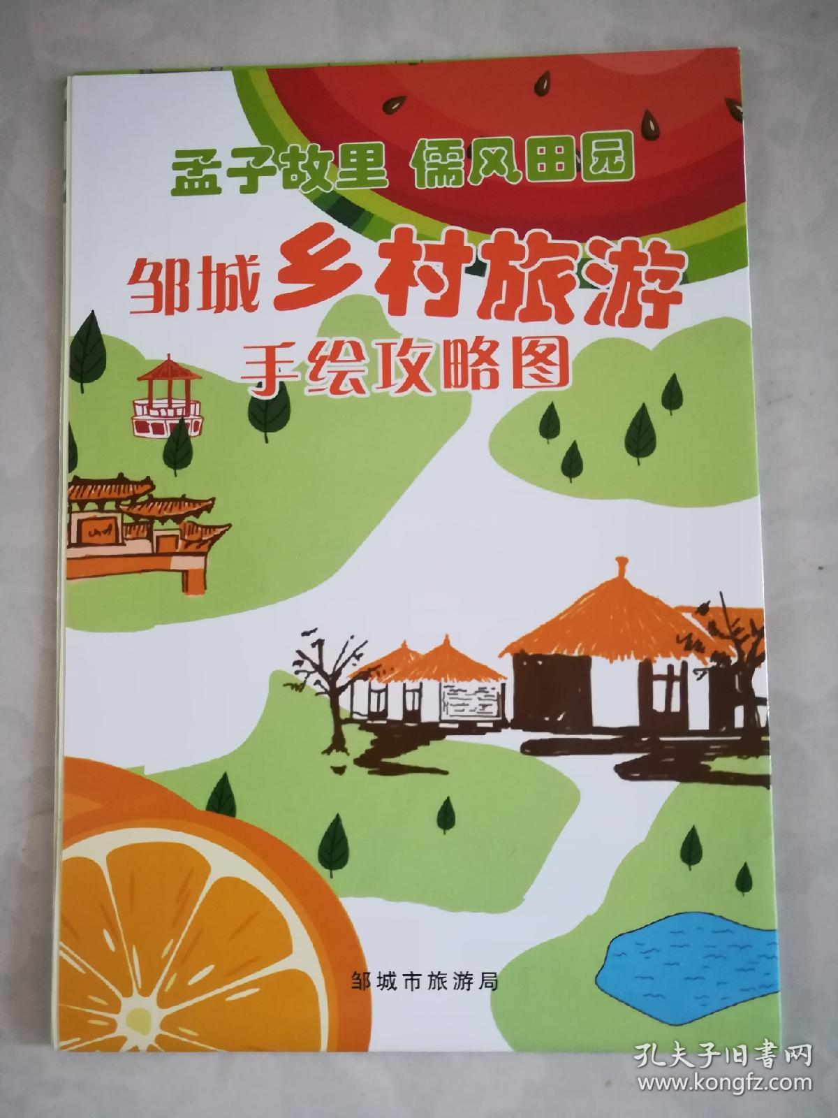 邹城乡村旅游手绘攻略图hsy