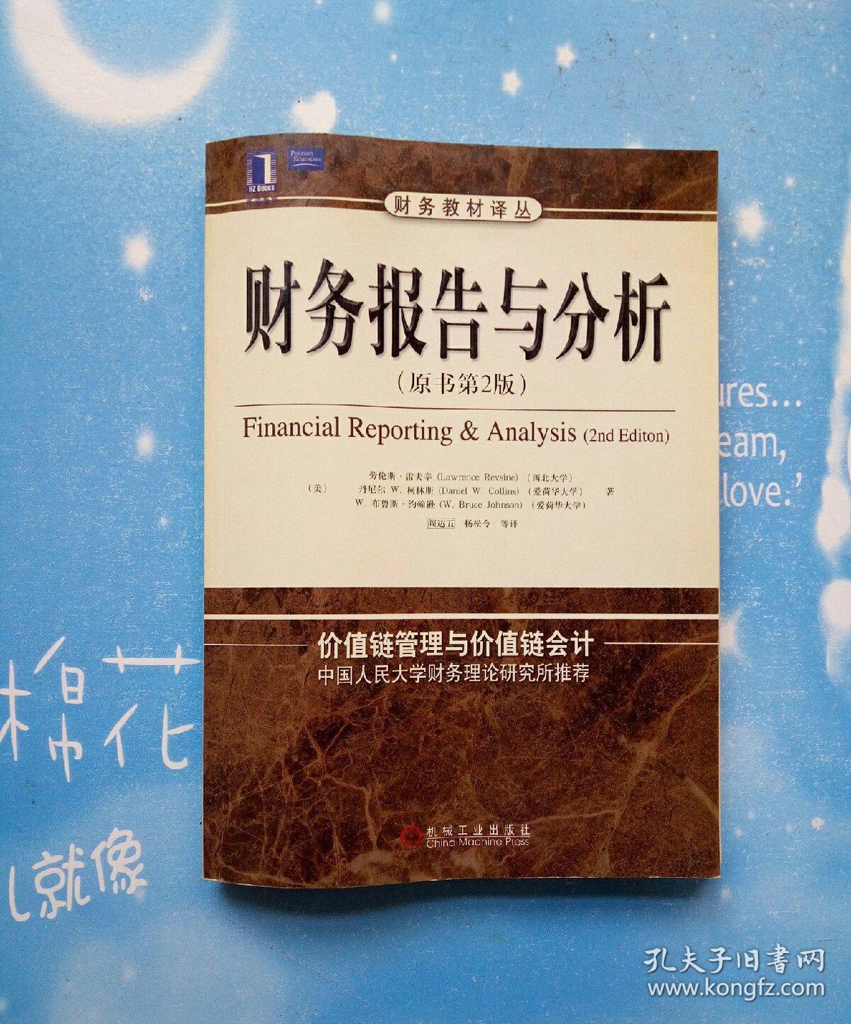 财务报告与分析原书第2版2004年一版一印