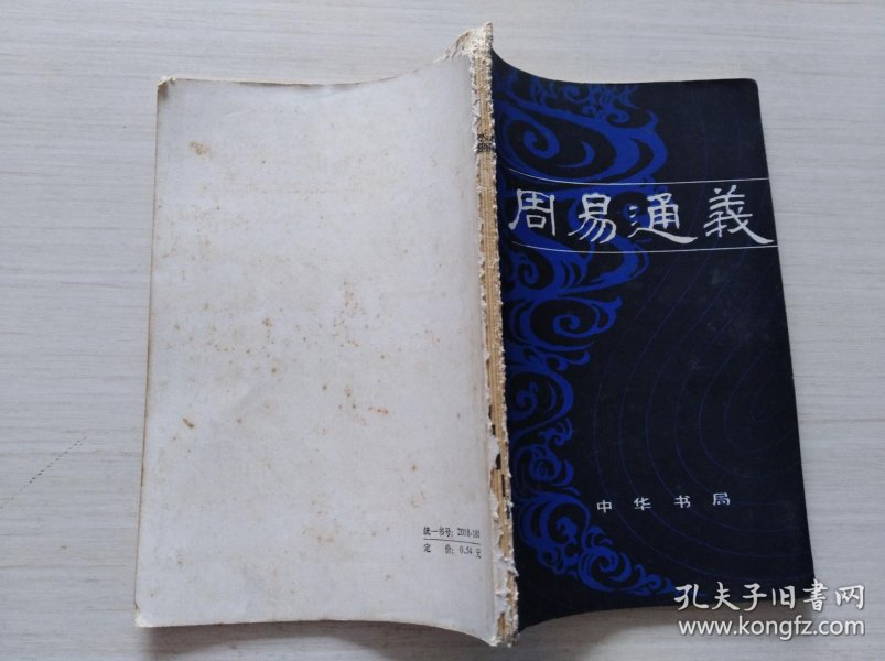 周易通义--【书脊破损 品如图】