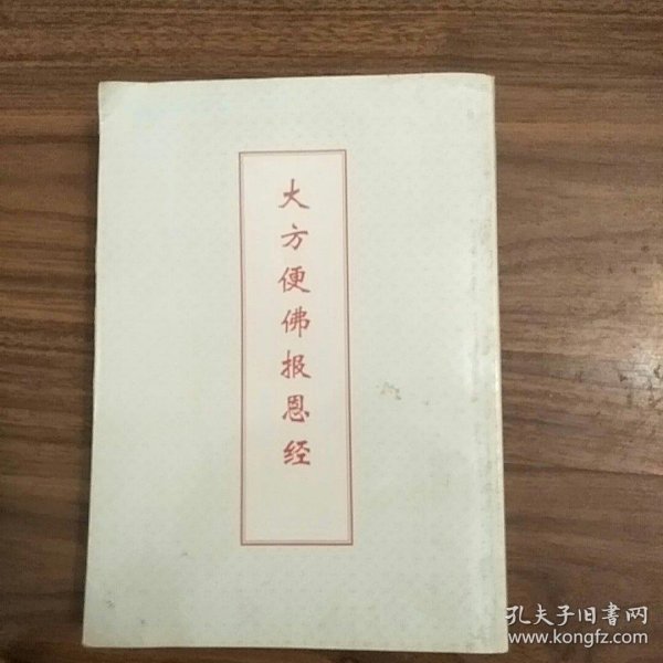 大方便佛报恩经