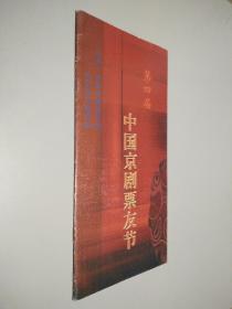 第四届 中国京剧票友节