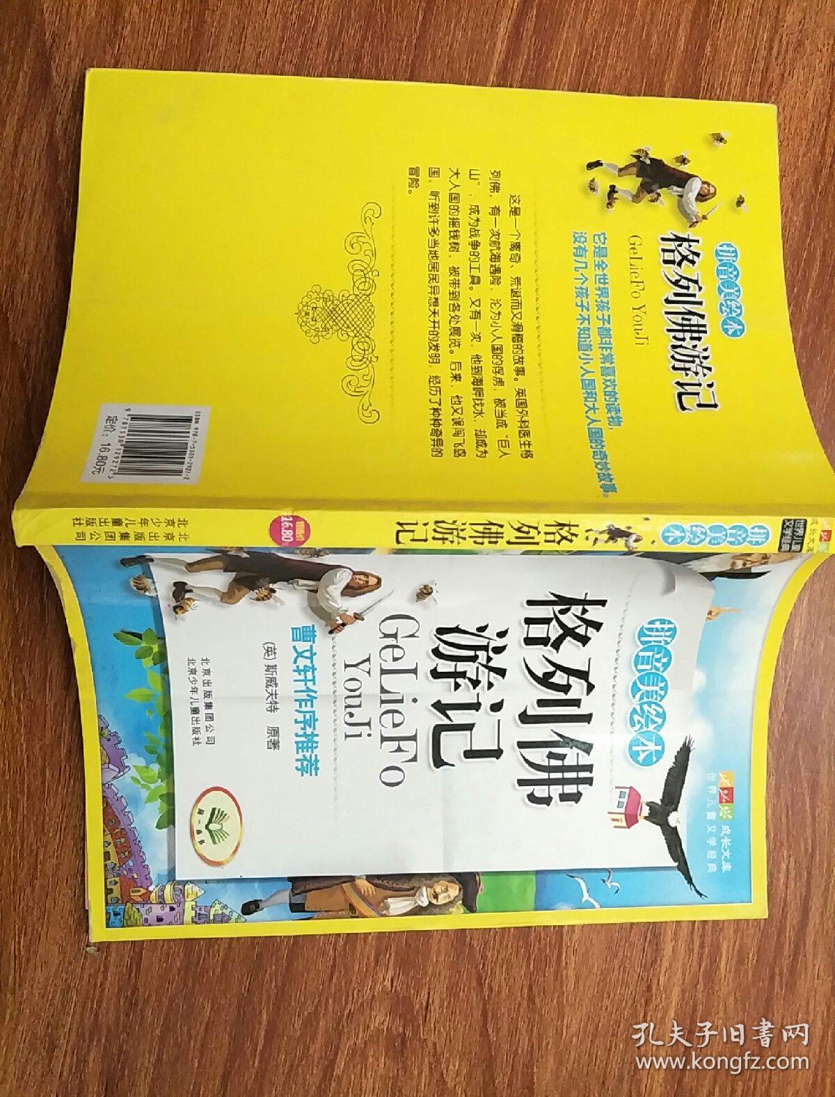 格列佛游记-成长文库 拼音美绘本 (中小学图书馆推荐图书)