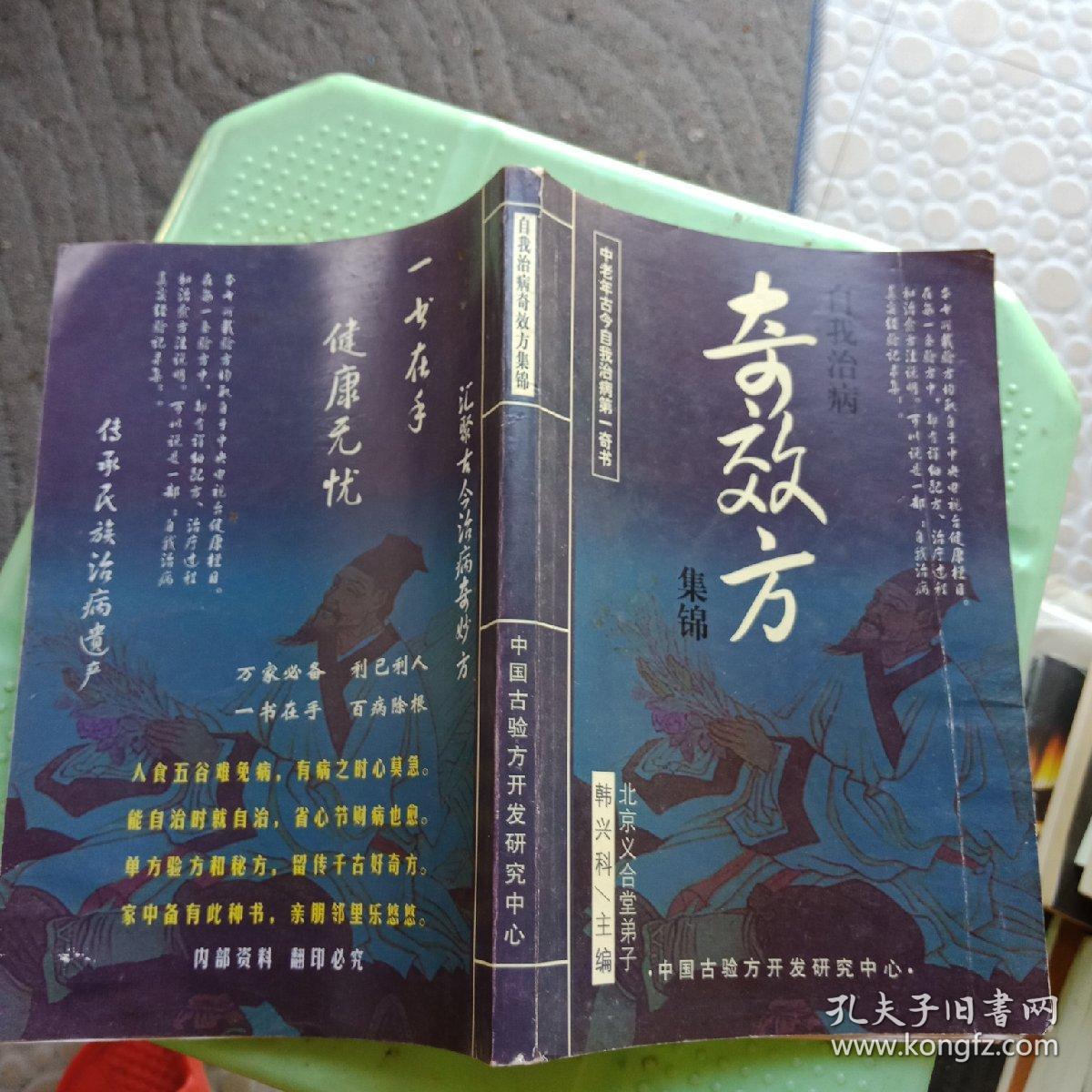 奇效方集锦