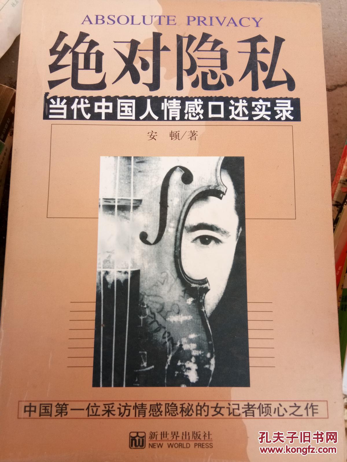 绝对隐私 当代中国人情感口述实录