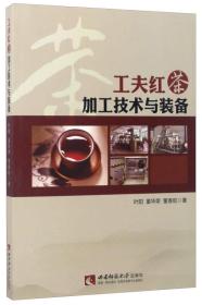 【*】工夫红茶加工技术与装备