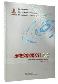 数字制造科学与技术前沿研究丛书：压电换能器设计原理