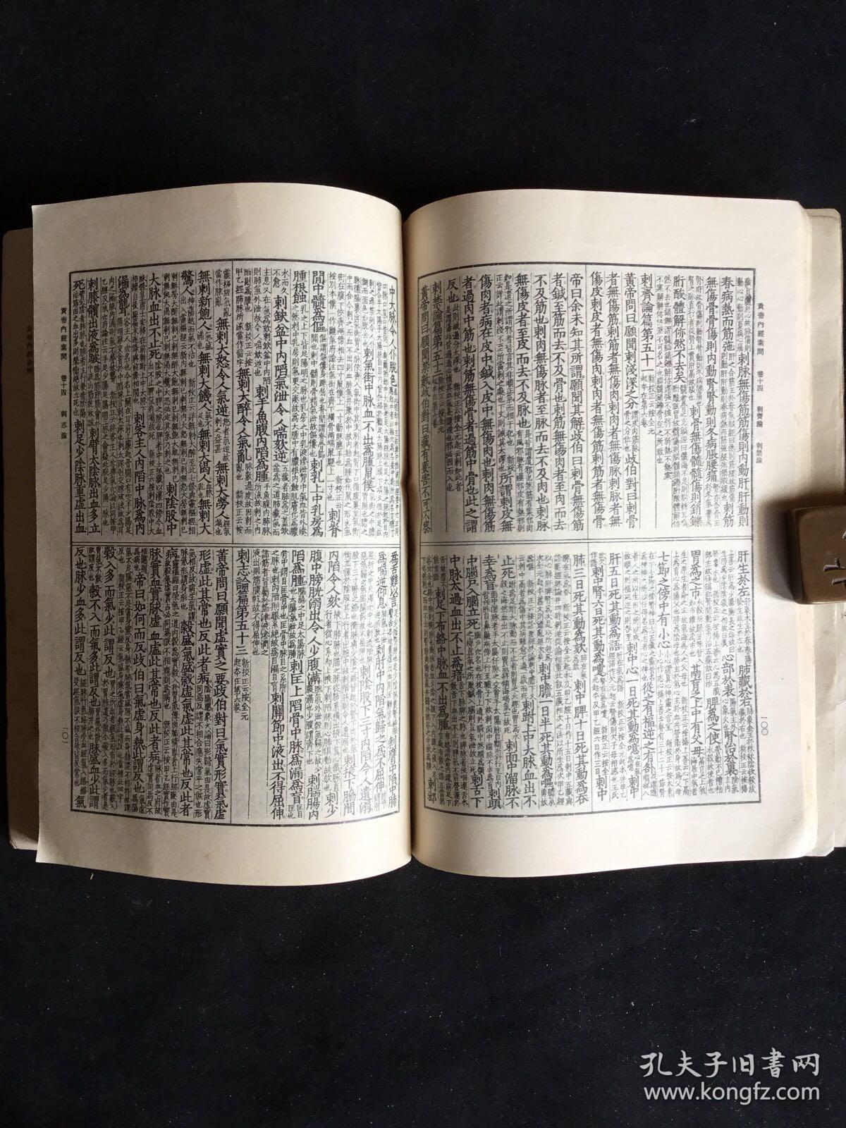 《黄帝内经素问》,影印明刻本