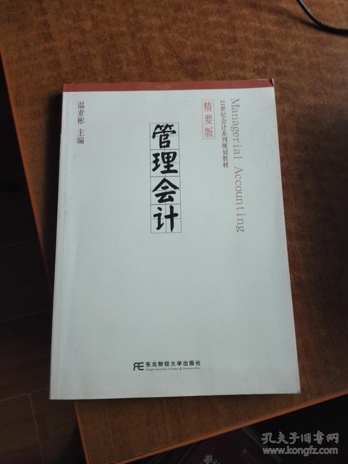 管理会计(精要版) 温素彬 东北财经大学出版社