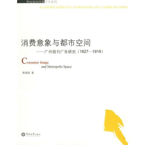 消费意象与都市空间:广州报刊广告研究:1827～1919