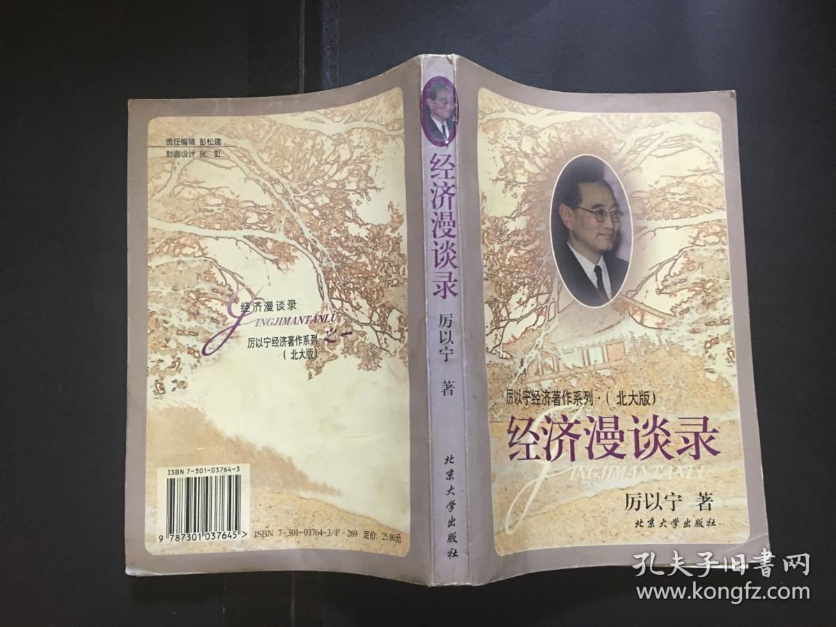 经济漫谈录(bh5)_厉以宁_孔夫子旧书网