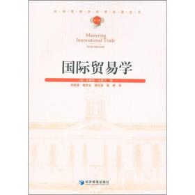 汉译管理学世界名著丛书：国际贸易学