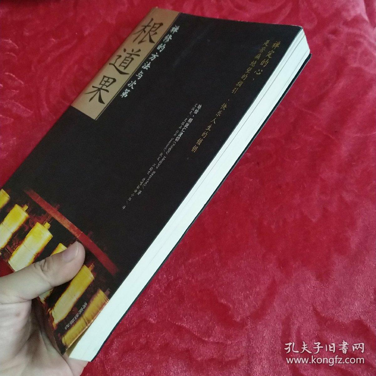 根道果:禅修的方法与次第_咏给·明就仁波切(yongey mingyur rinpoche