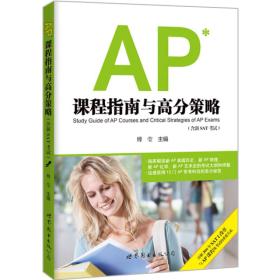 AP课程指南与高分策略（含新SAT考试）