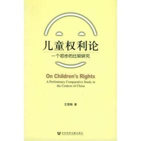 儿童权利论：一个初步的比较研究
