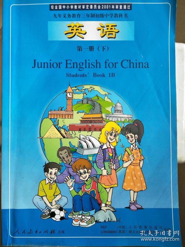 九年义务教育三年制初级中学教科书 英语 第一册(下)