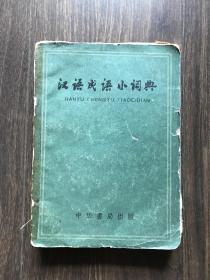 汉语成语小词典 1958