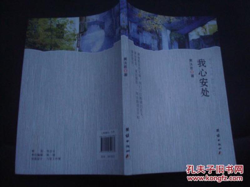 我心安处作者：黄沃若出版社：团结出版时间：2016印刷时间：2017装帧：