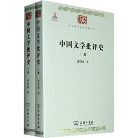 中国文学批评史(全2册)、