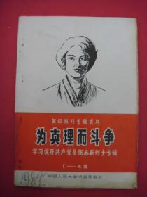 为真理而斗争：学习优秀共产党员张志新烈士专辑（1-4辑）