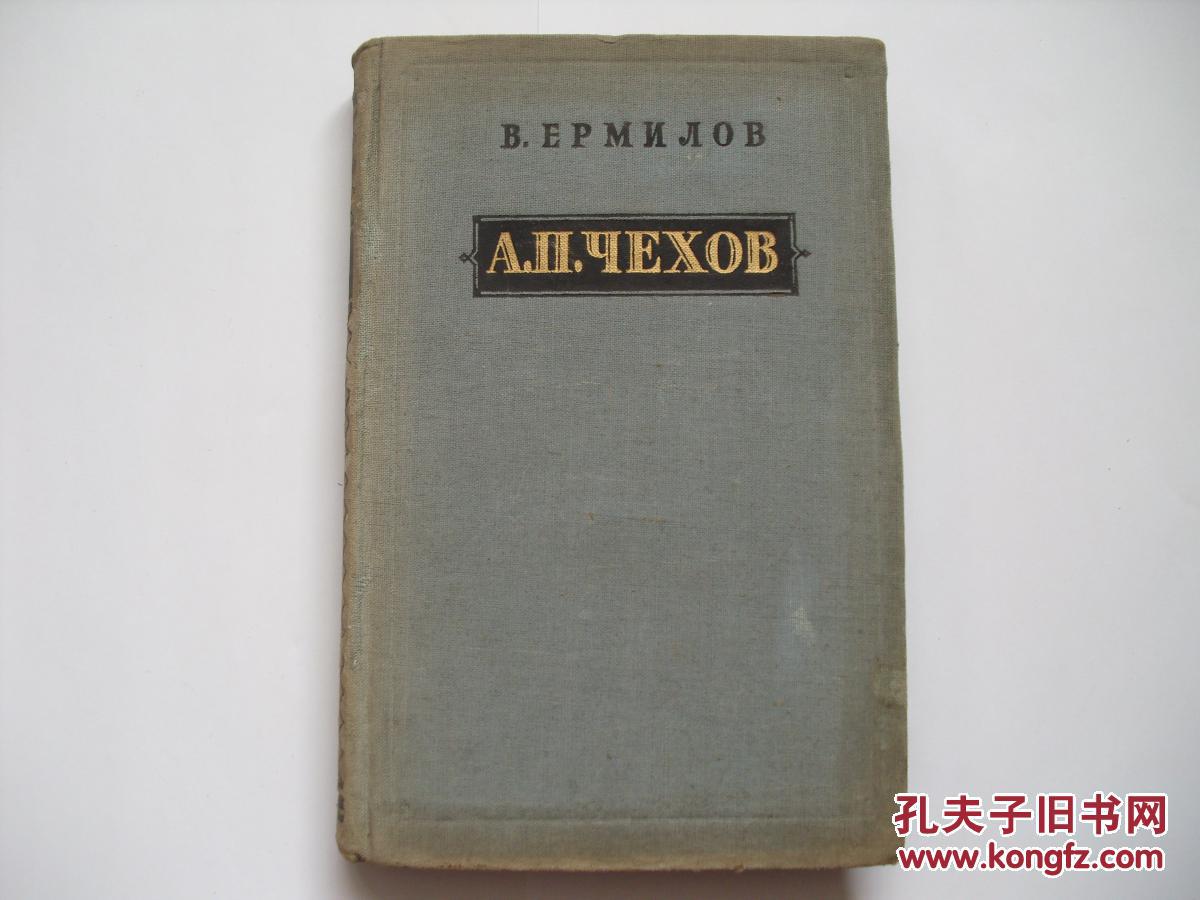柴霍甫传 俄文原版 1953年出版 硬精装 品相佳 稀少 孔夫子旧书网
