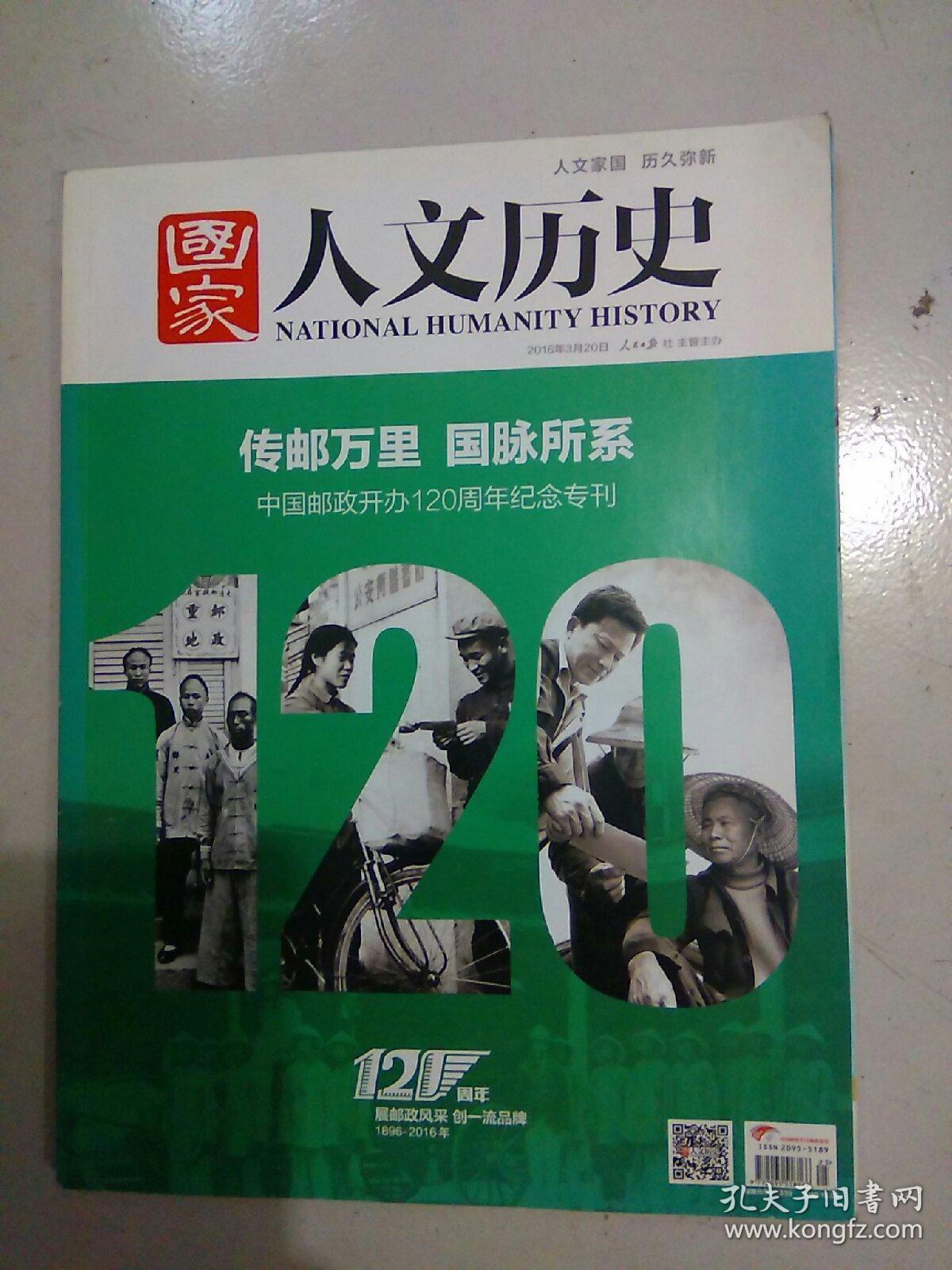 国家人文历史2016年3月20日传邮万里 国脉所系