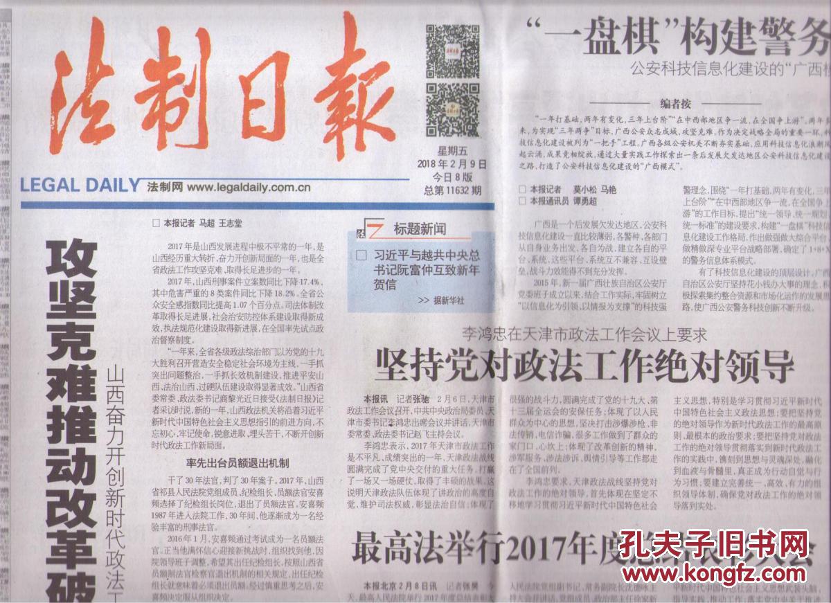 2018年2月9日 法制日报 攻坚克难推动改革破冰探路前行 山西奋力开创