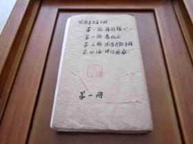 建国后 许昌市联合医院 老中医珍贵手稿本 退思录杂著十种；现存四册四种 退思录杂著之一 第一编、增订【肺结核中药效方集】汤、丸、散、方等一册全 第二编、增订【高血压専辑】汤、剂、丸、饮、法、方、针灸穴位疗法等一册全 第三编、增订【喘咳痰饮专辑 】汤、丹、丸、饮、散等一册全 第四编、增订【进攻癌瘤】汤、饮、剂、丹等一册全